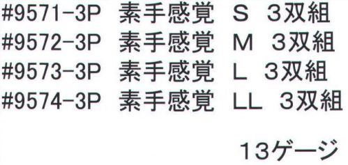 福徳産業 9573-3P 素手感覚(3双組) L 通気性・フィット感・すべり止めの3拍子※この商品はご注文後のキャンセル、返品及び交換は出来ませんのでご注意下さい。※なお、この商品のお支払方法は、先振込（代金引換以外）にて承り、ご入金確認後の手配となります。 サイズ／スペック